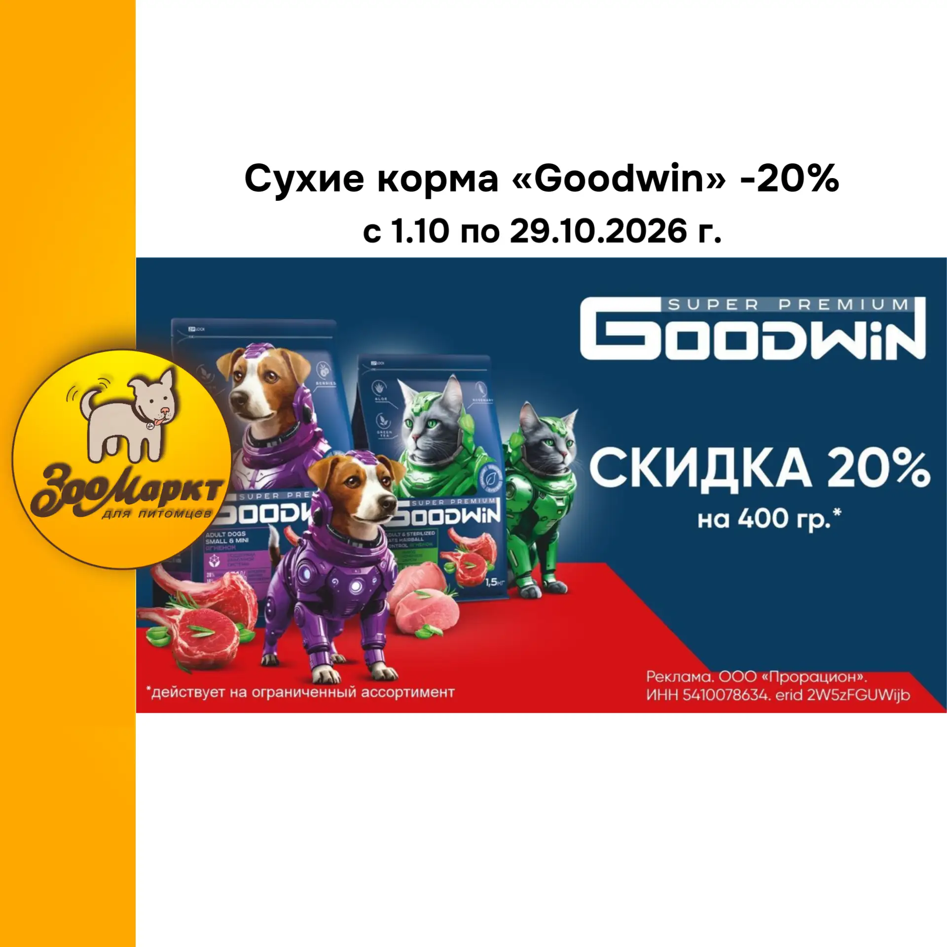Акция -20% на сухие корма «Goodwin».