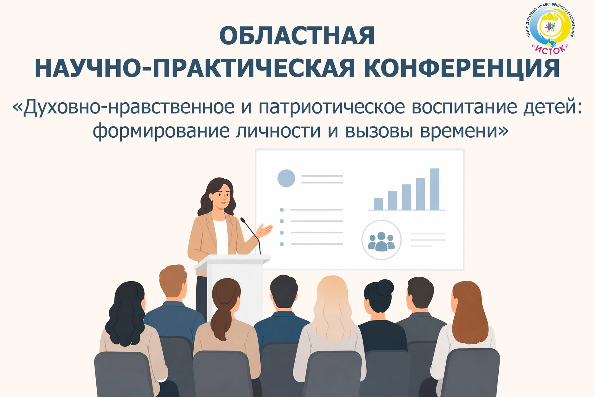 ‼ Центр «Исток» приглашает принять участие в областной научно-практической конференции ...