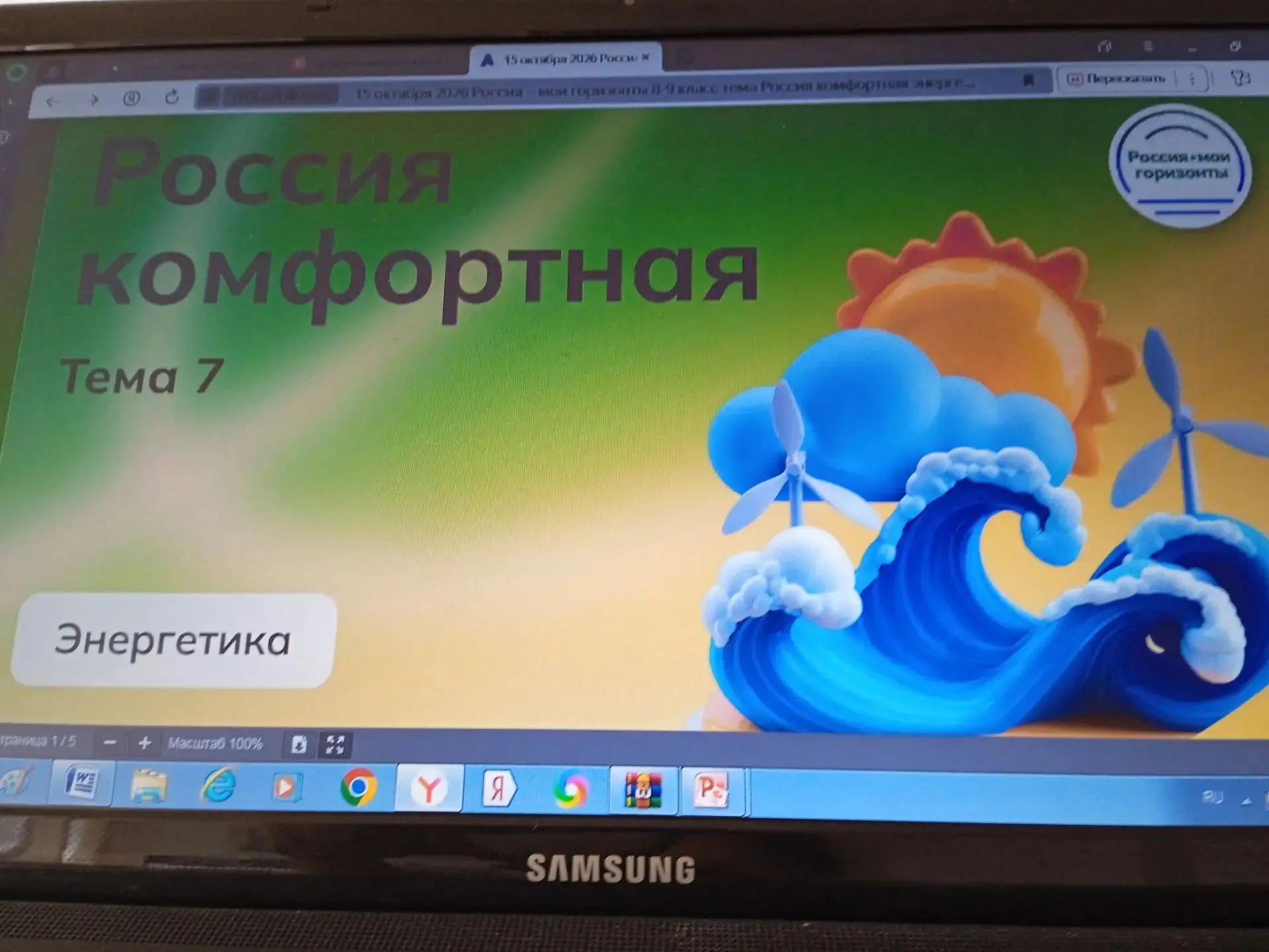 Сегодня в 8 классе прошел урок Профминимума " Россия комфортная: энергетика". С ребятам...