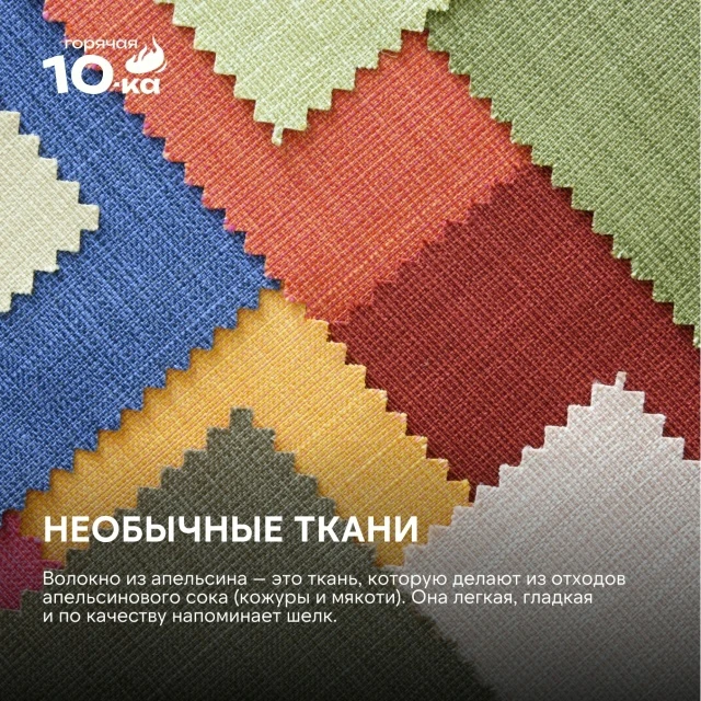 Забудьте о привычном хлопке и синтетике: природа и технологии создали ткани, о которых ...
