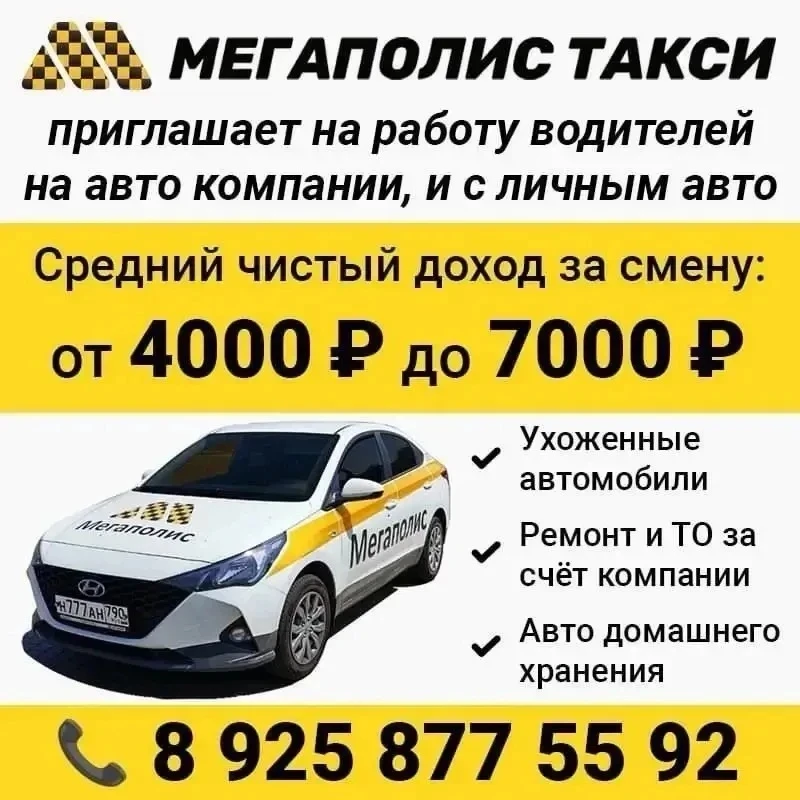 🚕💰 Мегаполис такси приглашает на работу водителей на автомобиль компании в режиме аре...