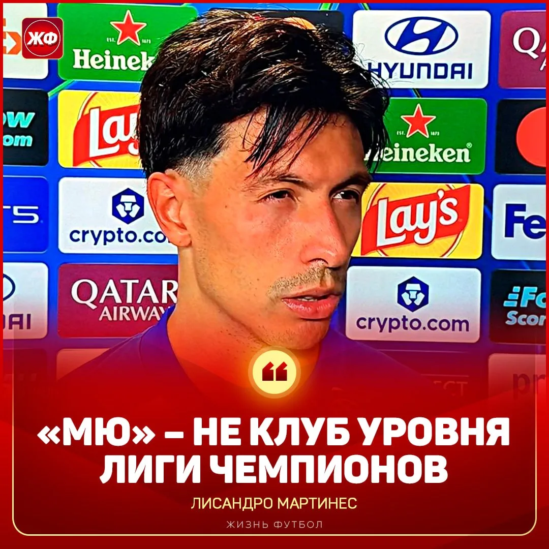 ❗️ «МЮ» – НЕ КЛУБ УРОВНЯ ЛЧ» – Лисандро бомбанул и сделал громкое заявление