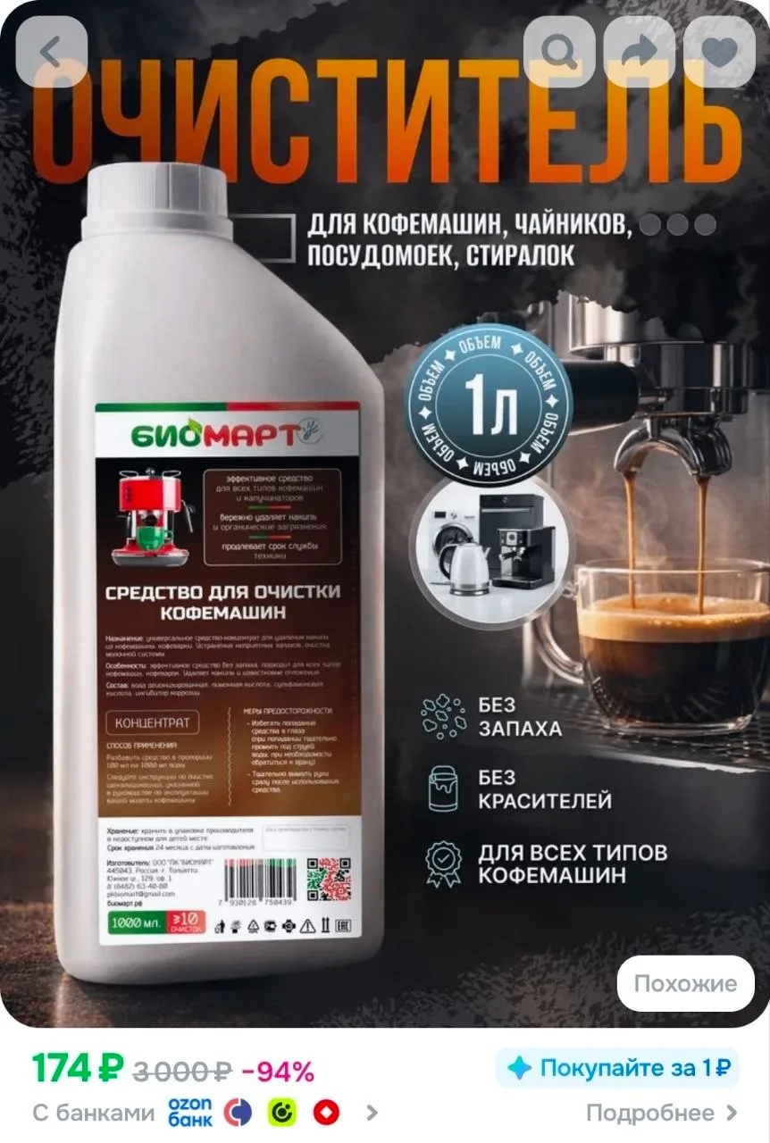 Очиститель кофемашин от накипи 1л