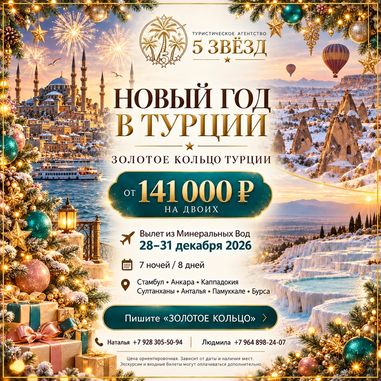 🇹🇷✨ НОВЫЙ ГОД В ТУРЦИИ — 8 ДНЕЙ, 7 ГОРОДОВ И СОТНИ ВПЕЧАТЛЕНИЙ!