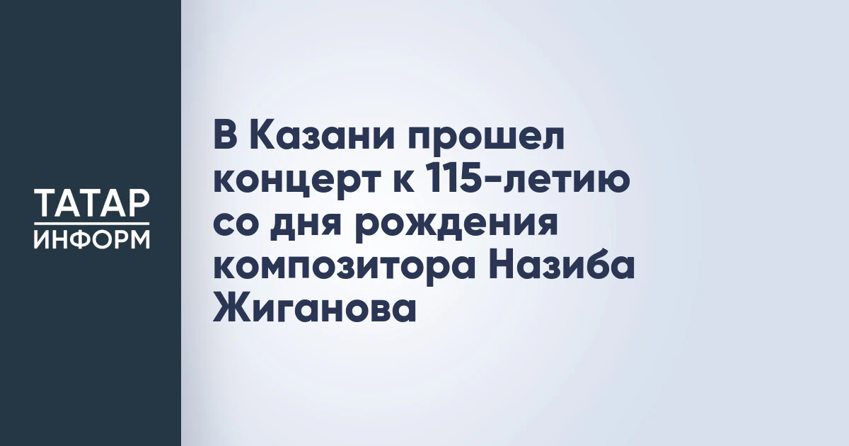 В Казани прошел концерт к 115-летию со дня рождения композитора Назиба Жиганова