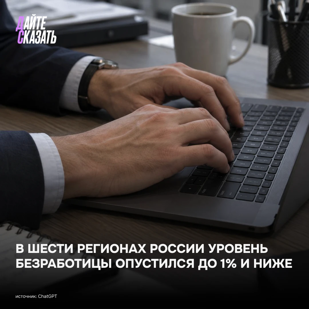 В шести регионах России безработица снизилась до 1% и ниже.