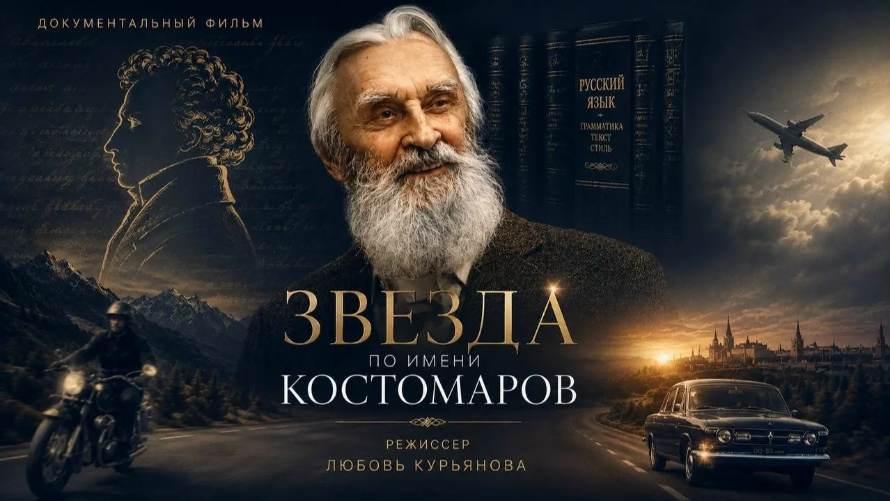 13 октября 17:00 Кинопоказ: «Звезда по имени Костомаров» 12+