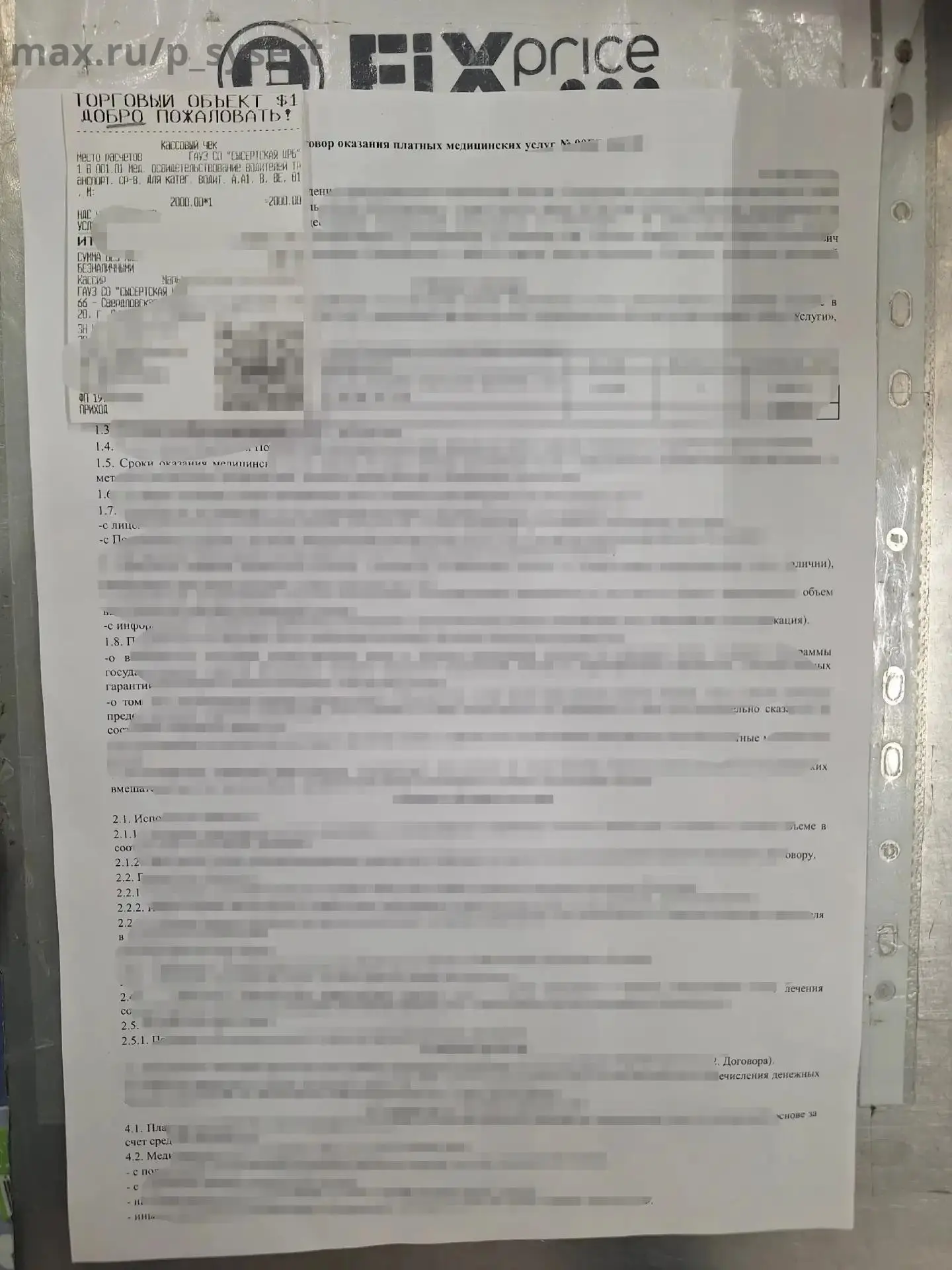 Всем добрый день, оставили в папке договор на кассе самообслуживания в Фикспрайсе в Рай...