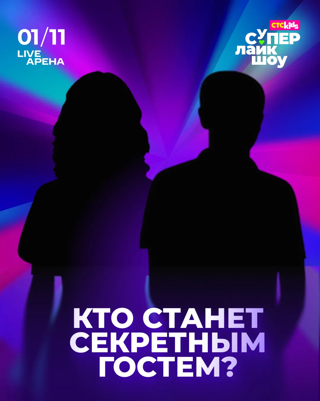 Кто же станет секретным гостем «СуперЛайкШоу»? 😎