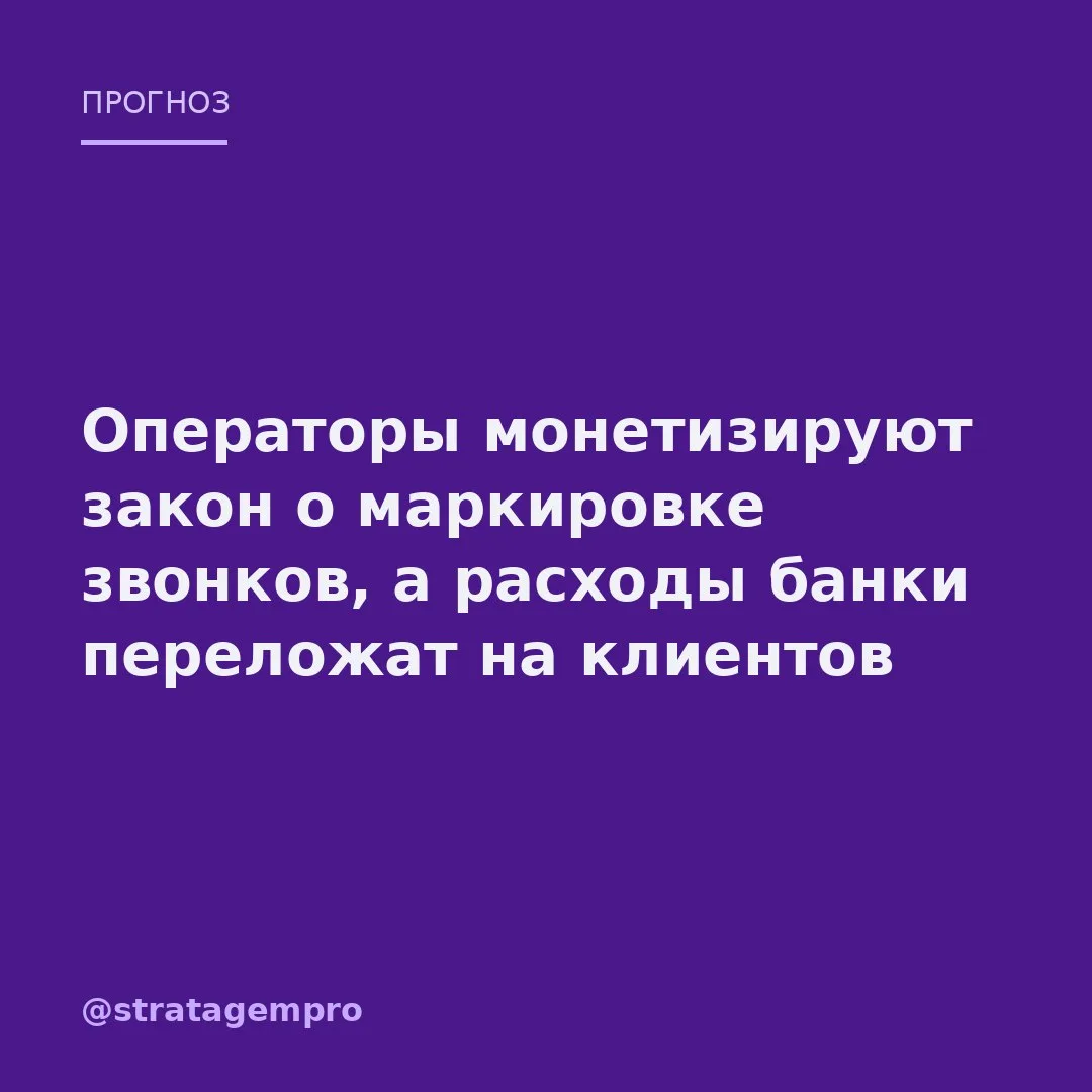 🔮 Закон о прозрачных звонках сделал операторов хозяевами шлагбаума, и они выставили ба...