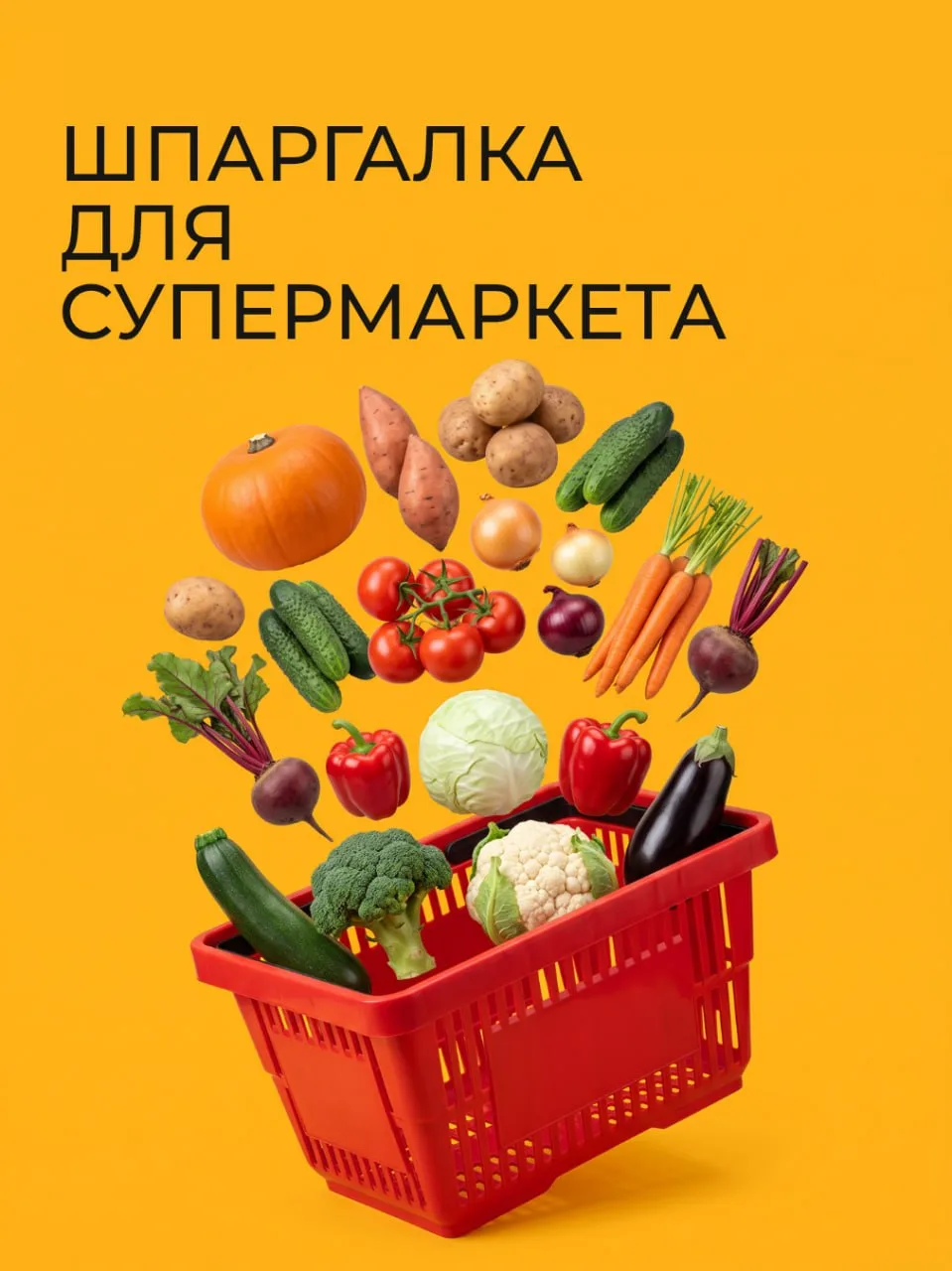 Шпаргалка для супермаркета 🛒