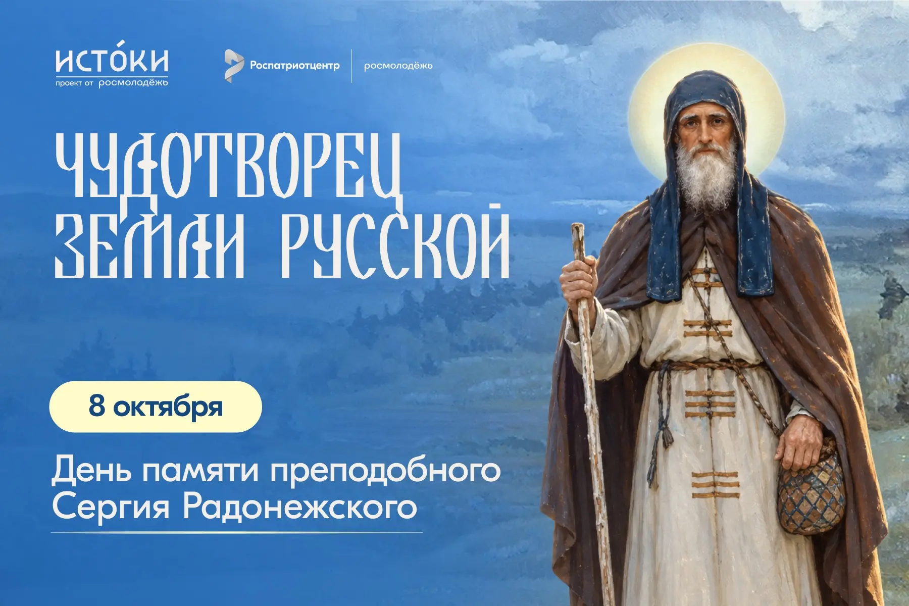✨ 8 октября Русская православная церковь отмечает день преставления преподобного Сергия...