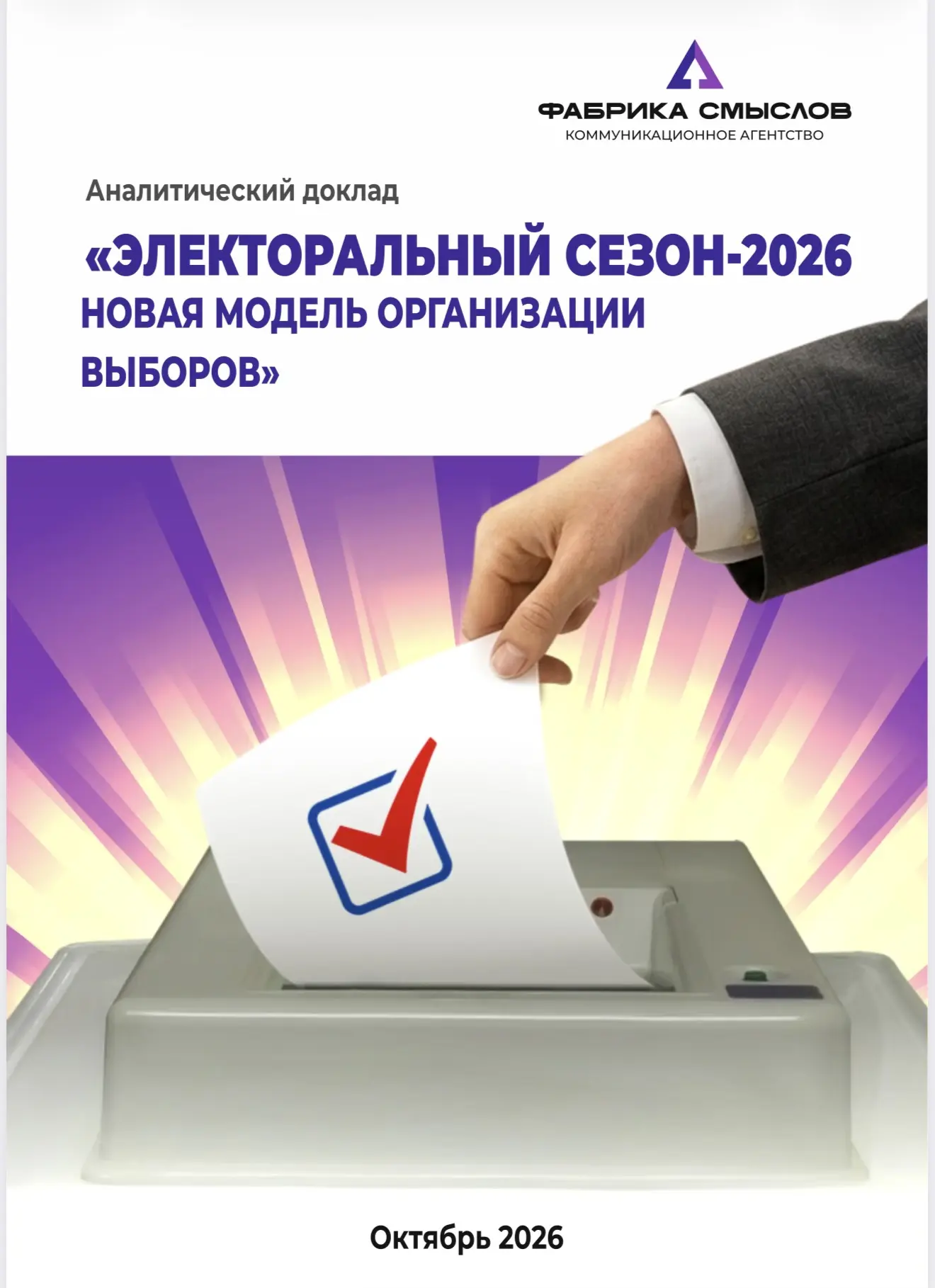 ⚡️Коммуникационное агентство «Фабрика смыслов» представляет третий аналитический доклад...