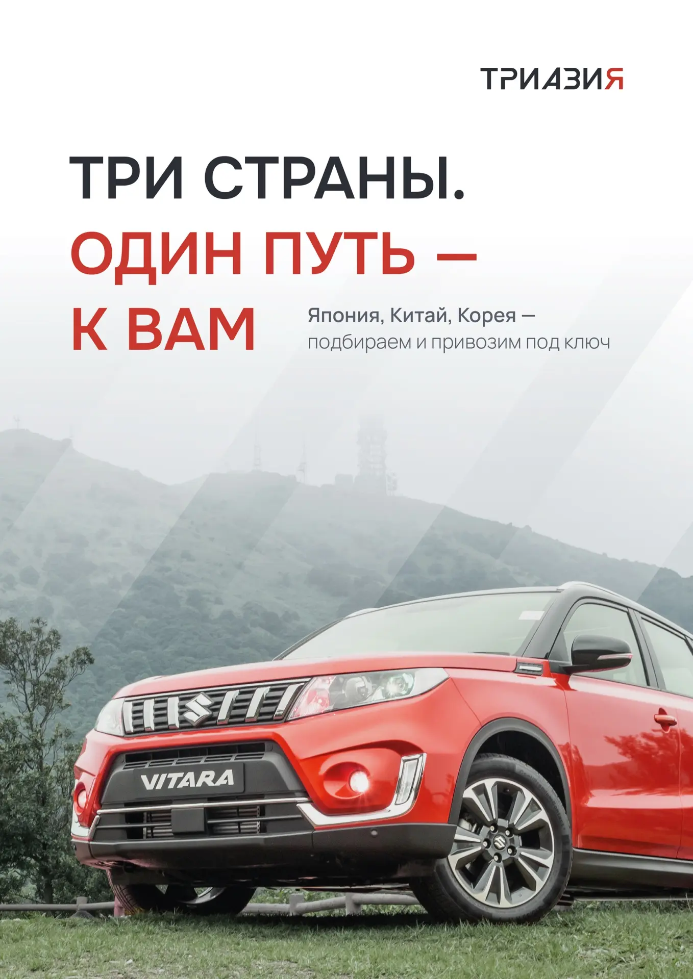 🚗 ТРИ СТРАНЫ. ОДИН ПУТЬ — К ВАМ.