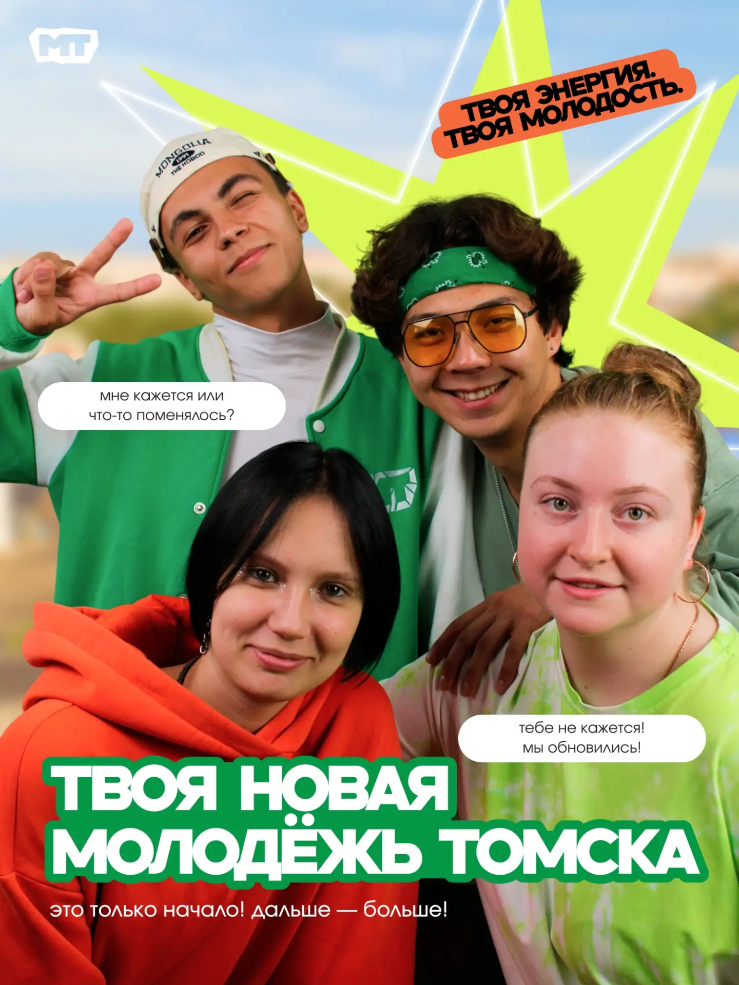 Твоя молодость! Твоя энергия!