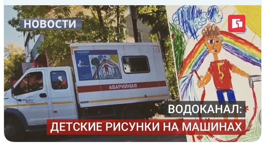 Детские рисунки – на служебных машинах Водоканала
