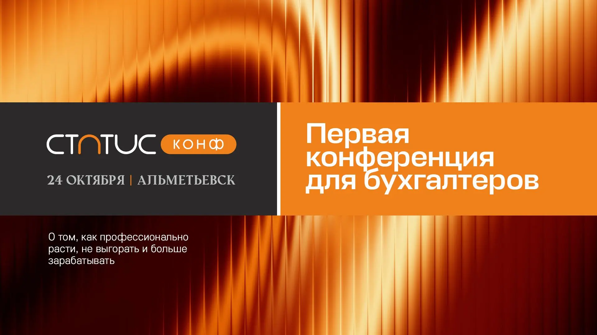 Впервые в Альметьевске: конференция, которая меняет подход к профессии бухгалтера