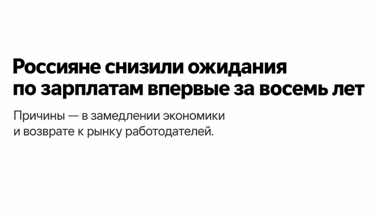 Россияне впервые за восемь лет снизили зарплатные ожидания