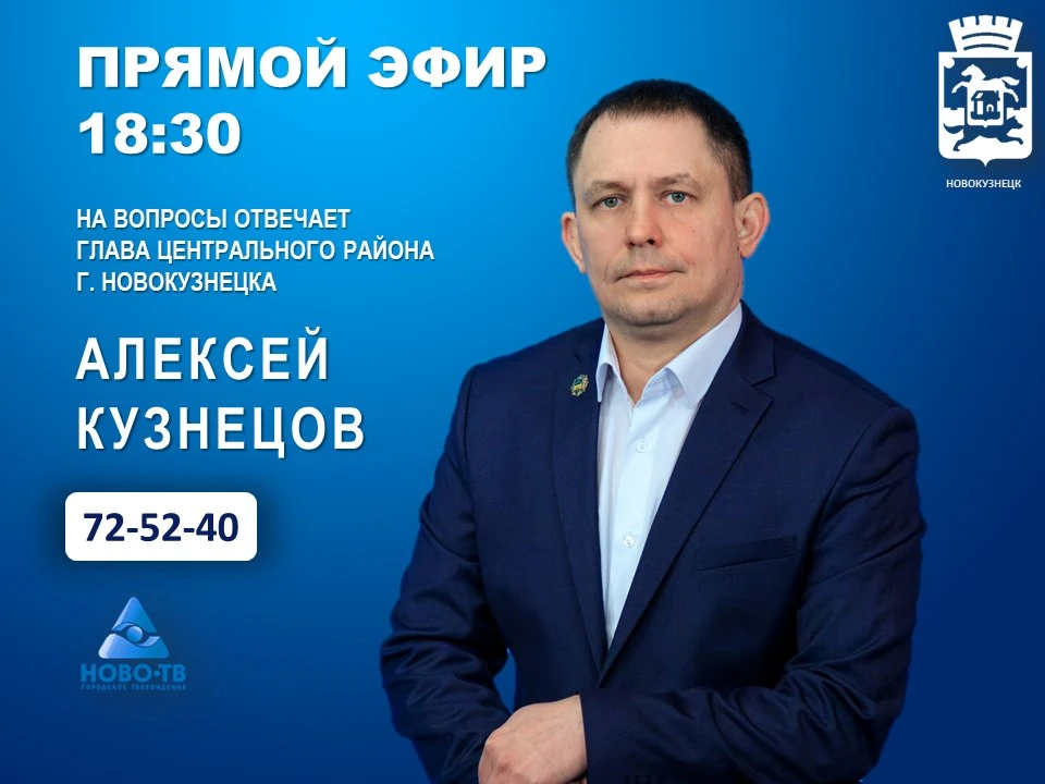 13 октября глава Центрального района Новокузнецка ответит на вопросы в эфире Ново-ТВ