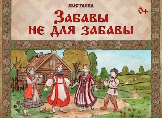 В Саратовском краеведческом музее открываются сразу две выставки: "Забавы не для забавы...