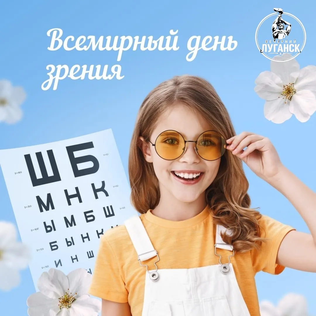 Уважаемые читатели Вечернего Луганска! В этот Всемирный день зрения хочу пожелать вам н...