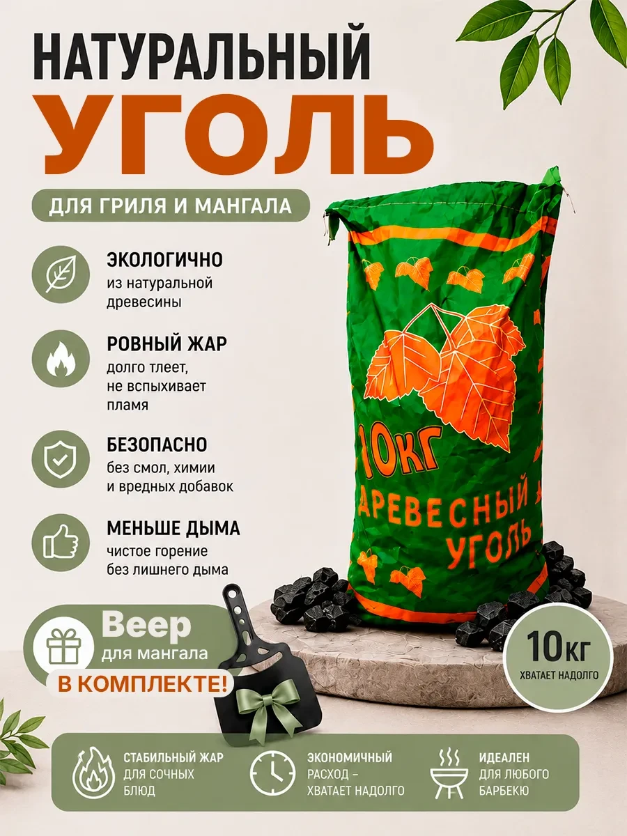 ✨ 61,2%   | Уголь древесный 10 кг с опахалом