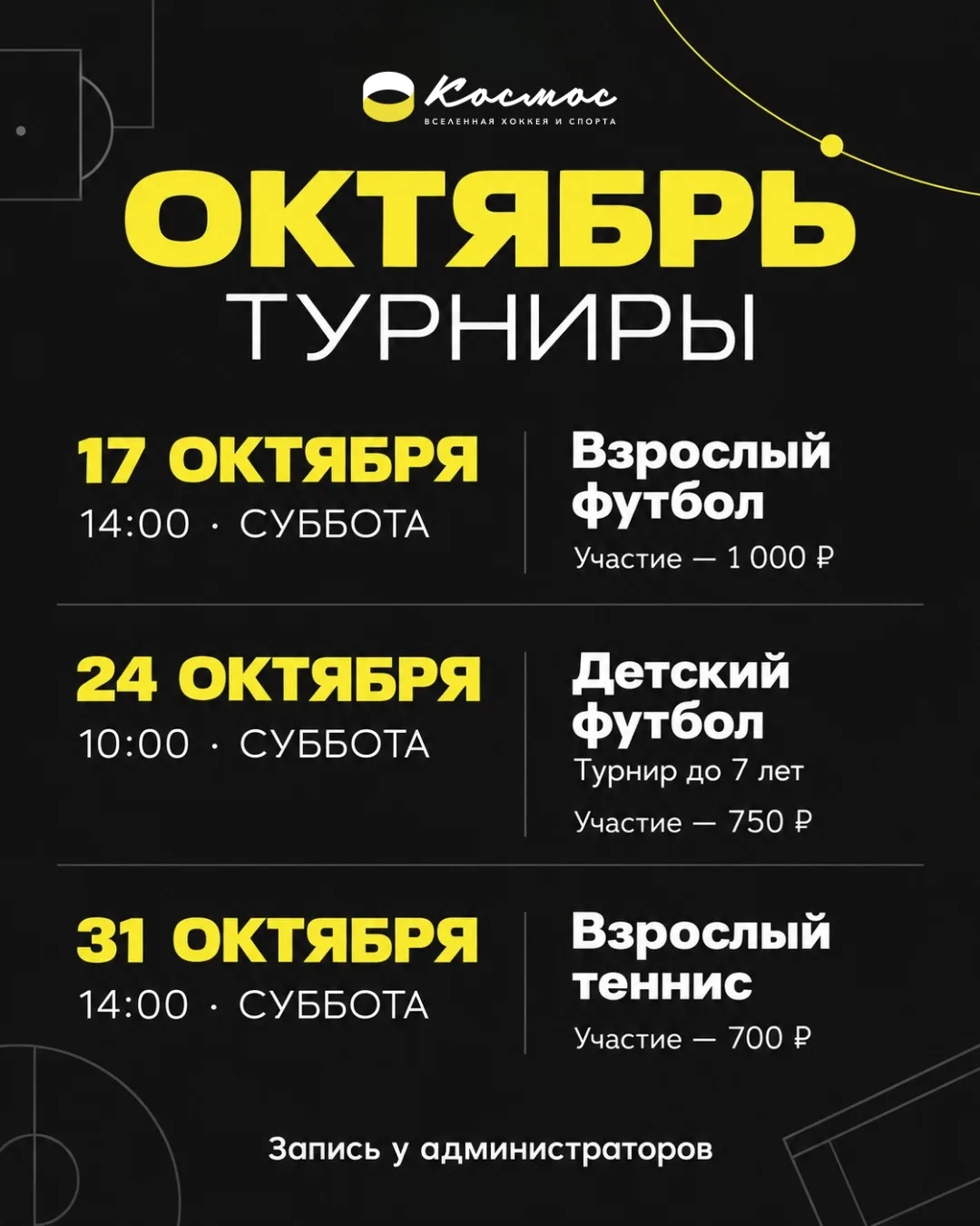 Октябрьские субботы в Космосе — с футболом и теннисом. Если давно хотелось проверить се...