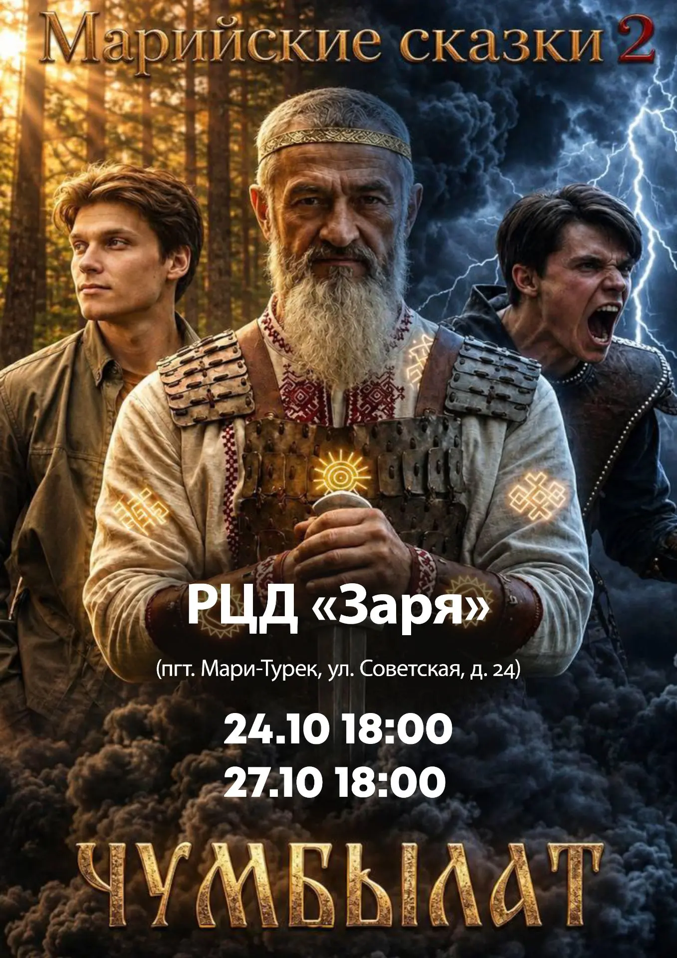 Пробуждение легенды. Показ новеллы «Чумбылат»