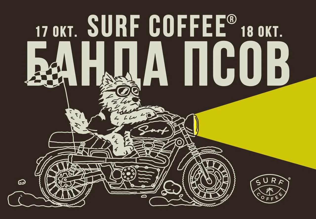 БАНДА ПСОВ В SURF COFFEE