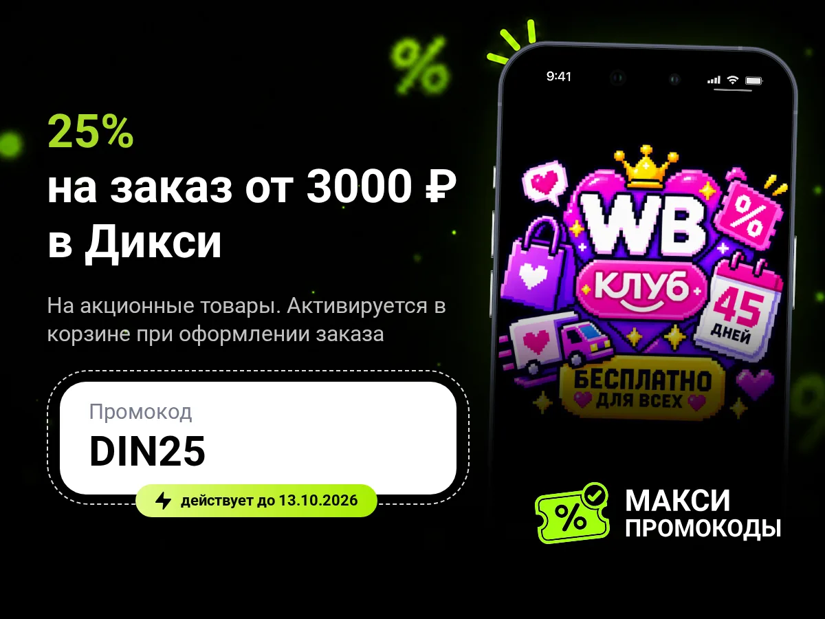 🎟 Дикси: 25% на заказ от 3000 ₽