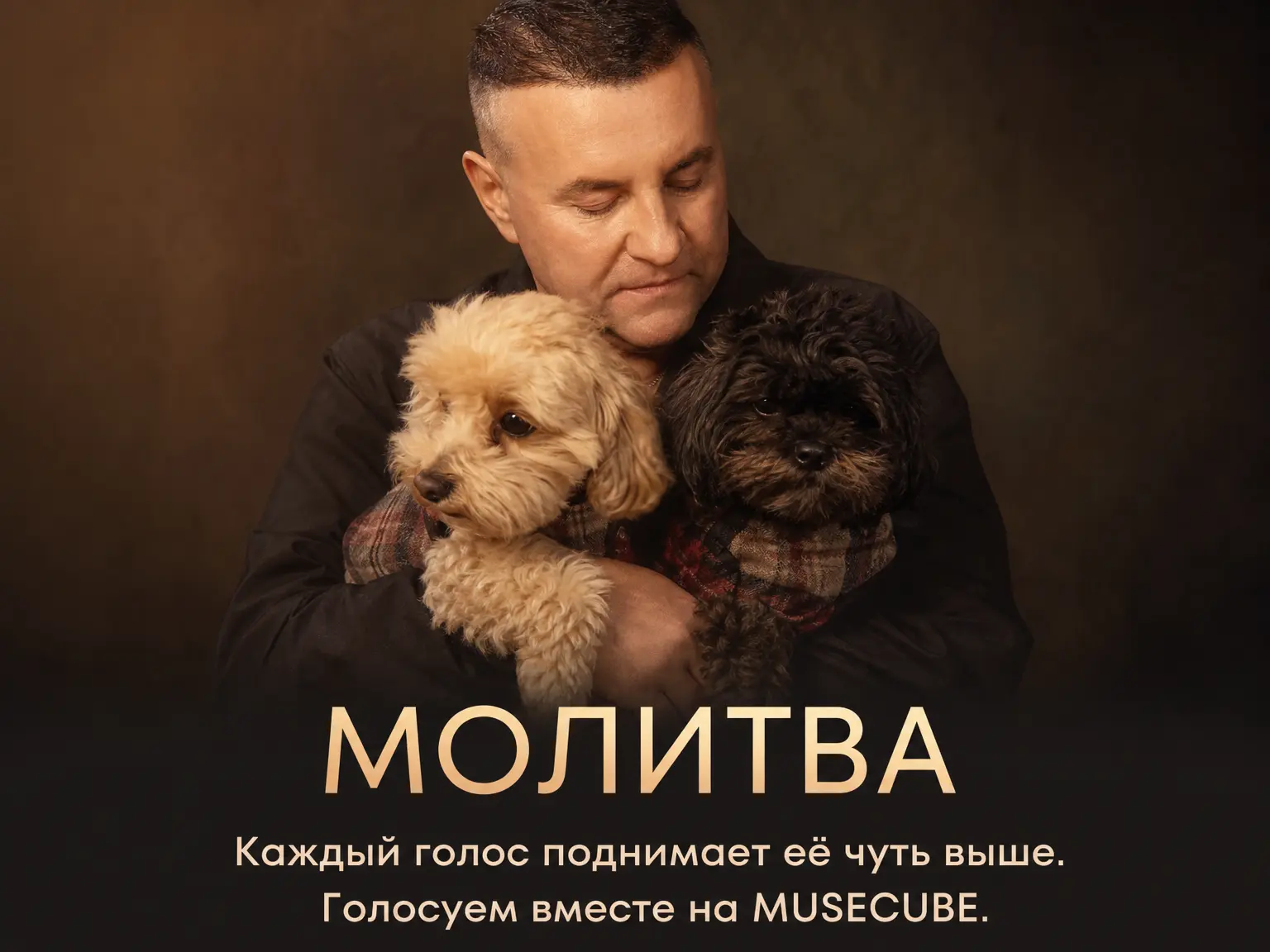 Не забываем голосовать за «Молитву» на MUSECUBE 🙏