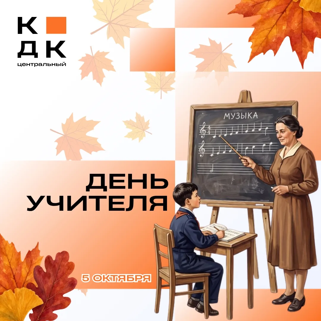 5 ОКТЯБРЯ — ДЕНЬ УЧИТЕЛЯ