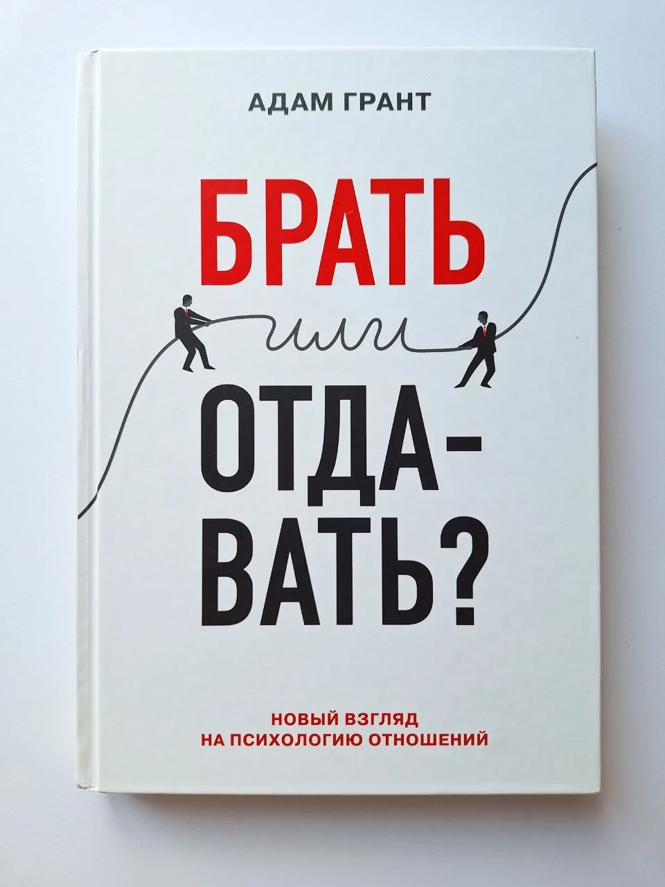 Брать или отдавать? Новый взгляд на психологию отношений.