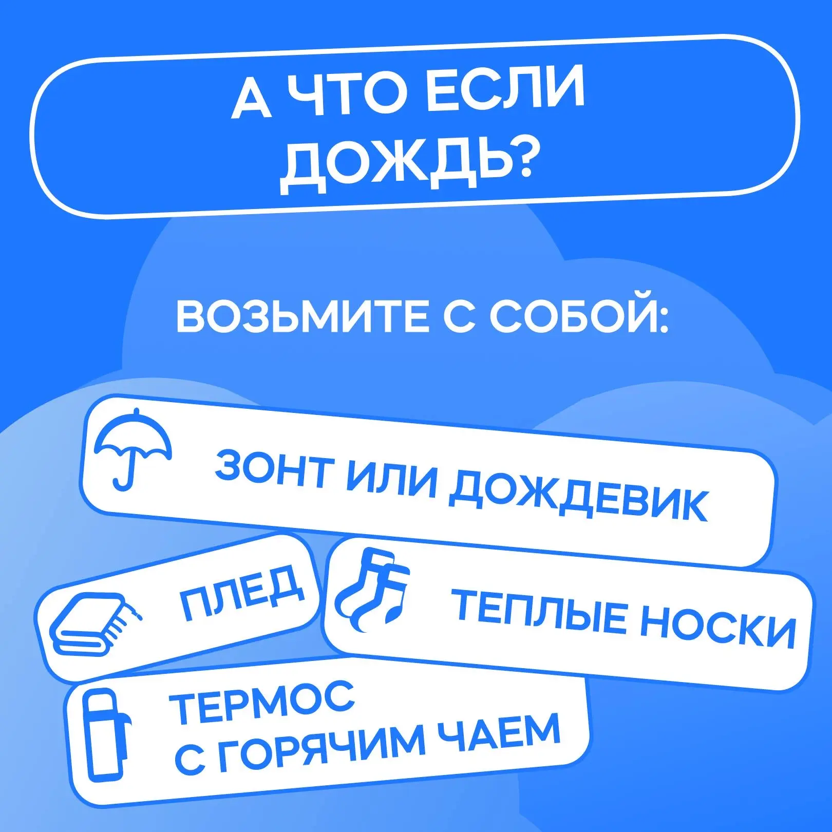 ☕️ Чай, теплые носки, зонт и шарф – амуниция, которая необходима в октябре!