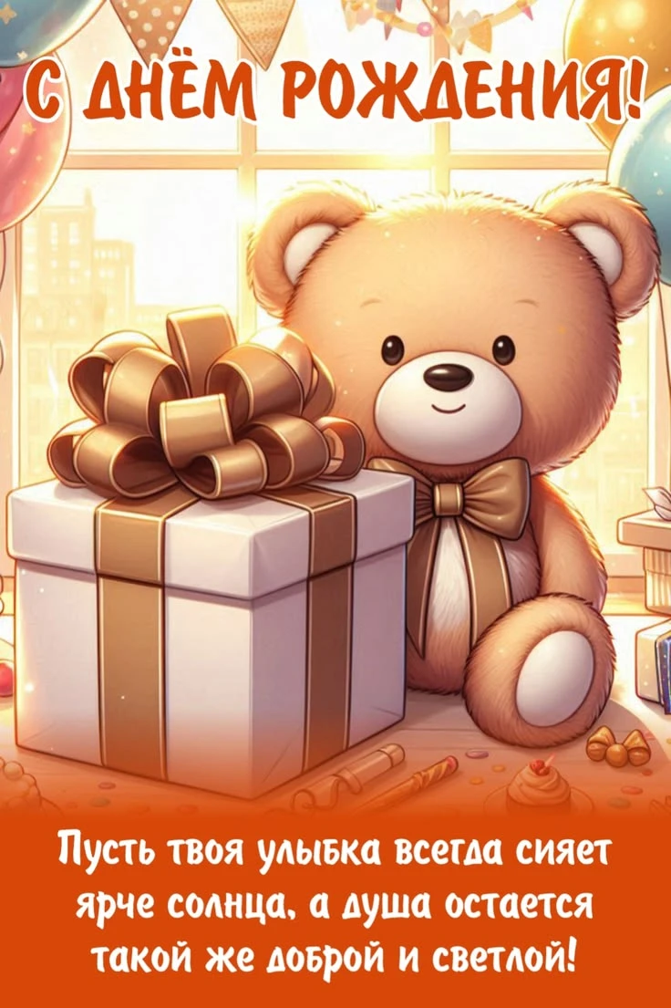 Поздравляем с Днём рождения! 🎂🎁