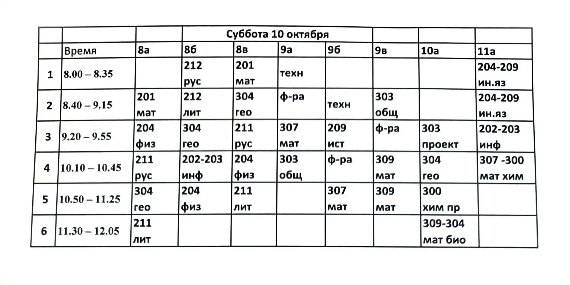 Расписание на субботу 10.10