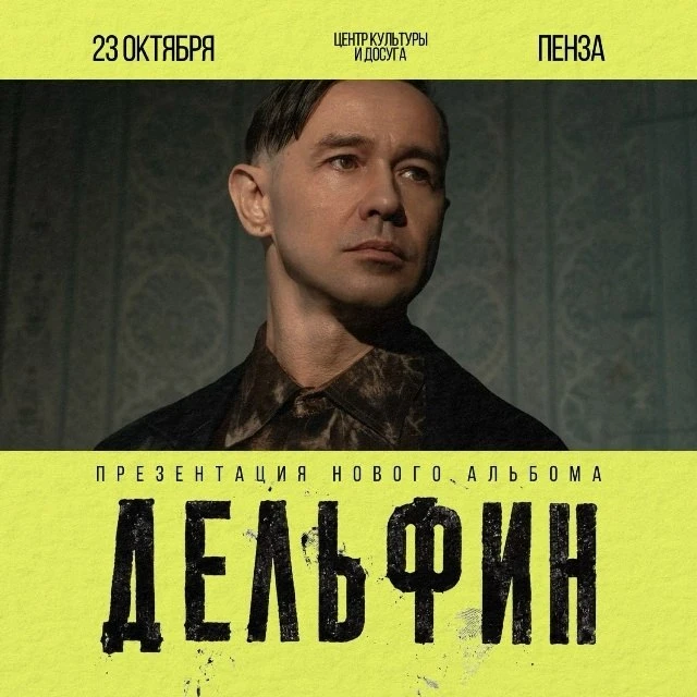 Концерт Дельфина Пензе!