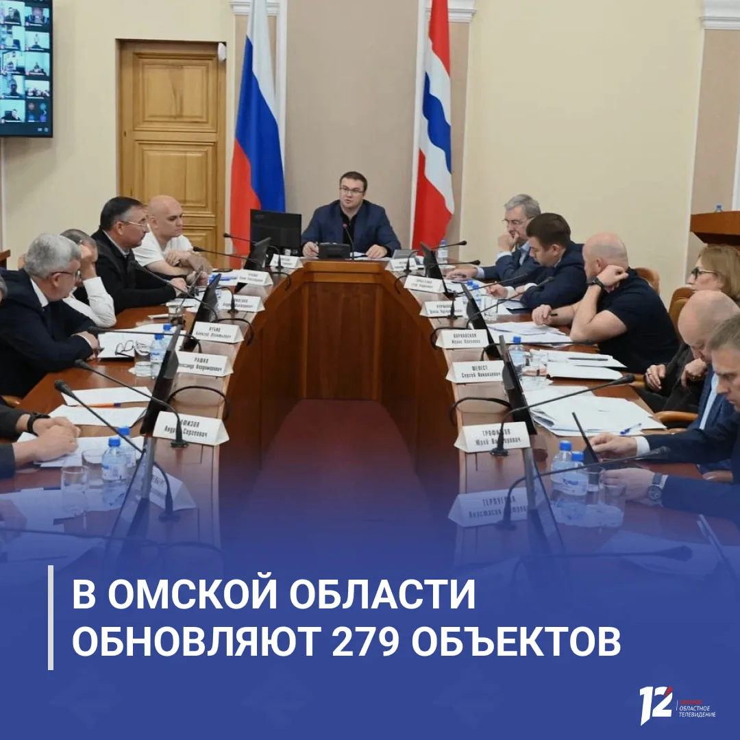 🏗 В Омской области обновляют 279 объектов