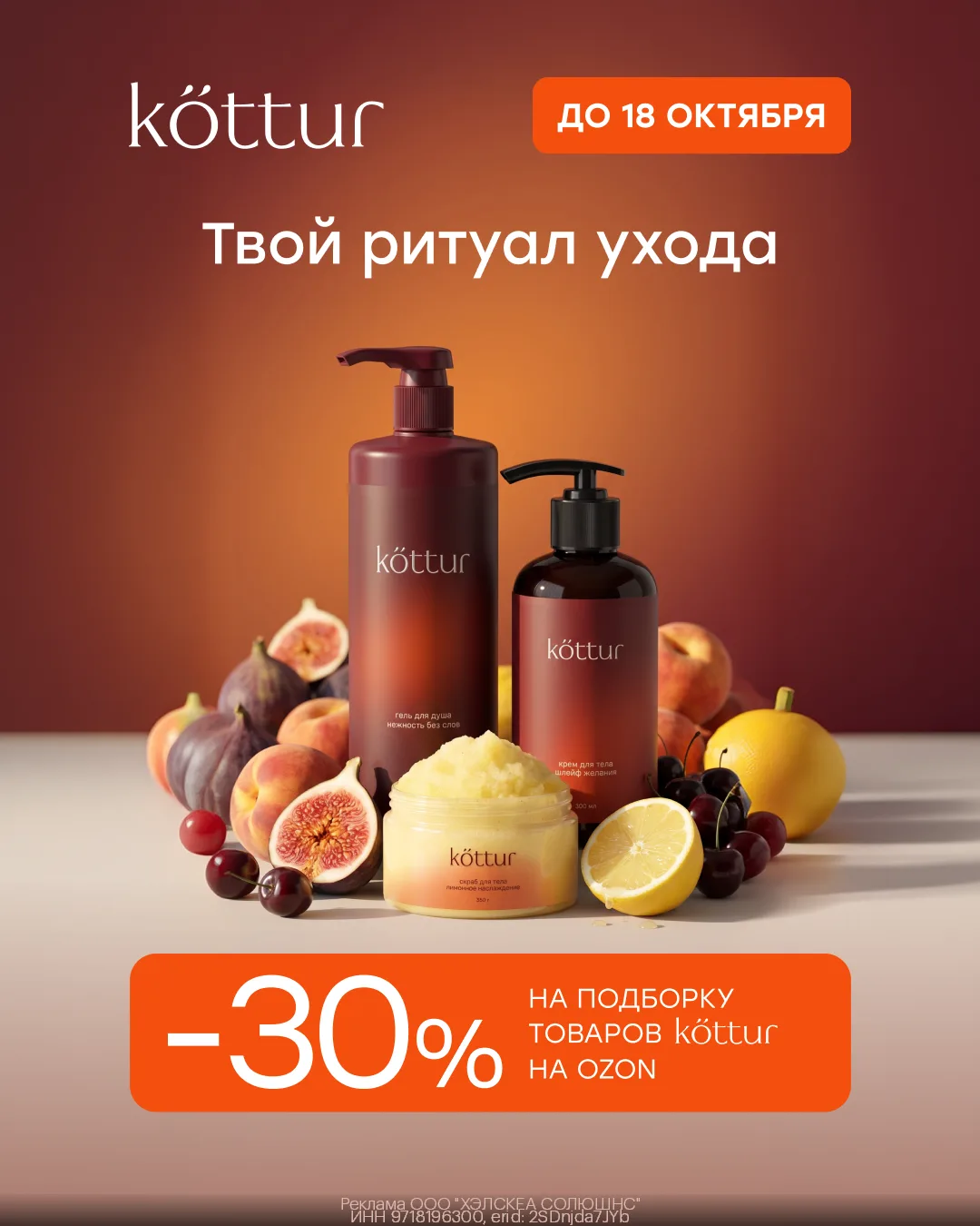 Дополнительная скидка 30% на косметику Kottur на Ozon🥰