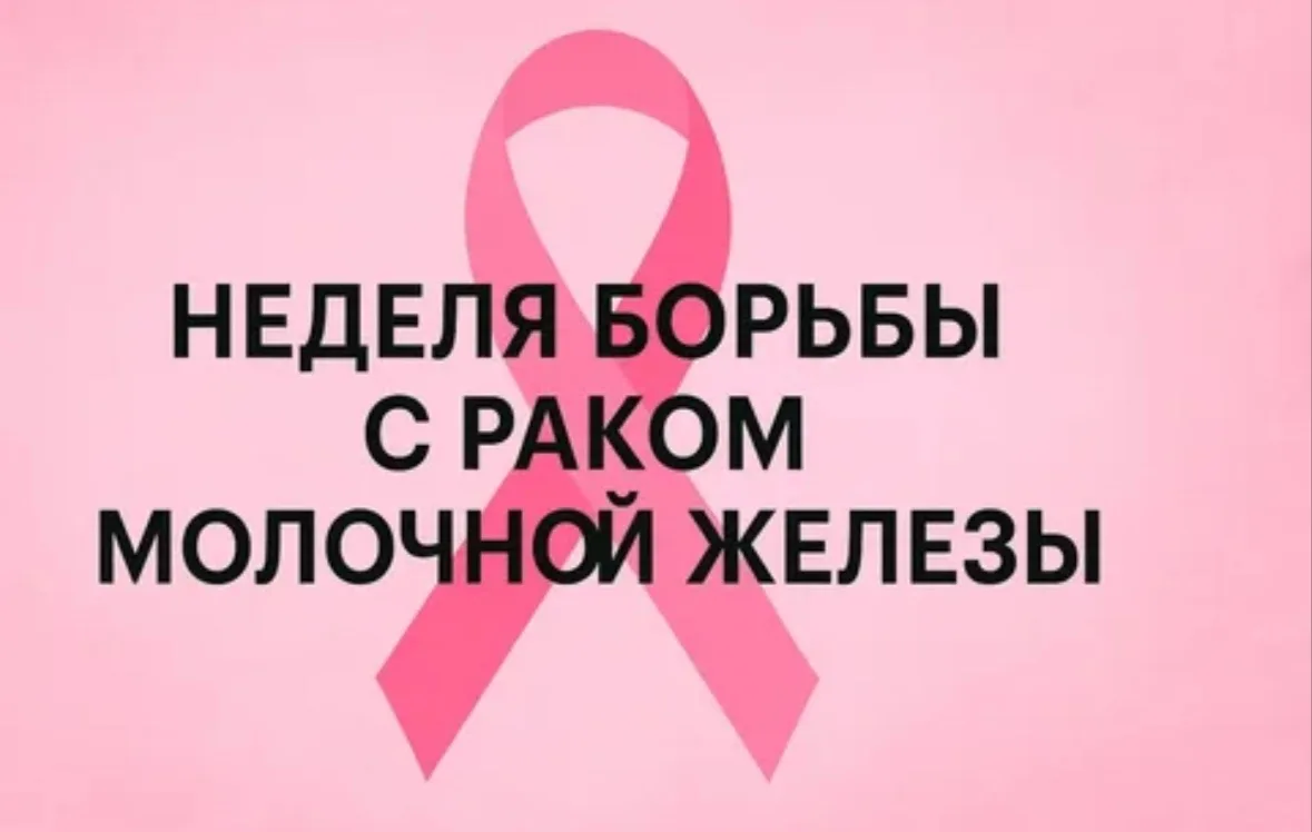 Розовая лента как символ надежды: стартовала Неделя борьбы с раком молочной железы