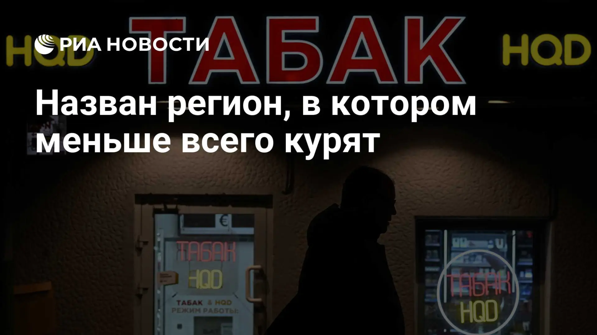 🇷🇺 Назван регион, в котором меньше всего курят