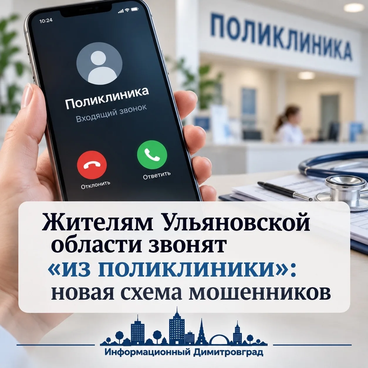 🚨 Жителям Ульяновской области звонят «из поликлиники»: новая схема мошенников