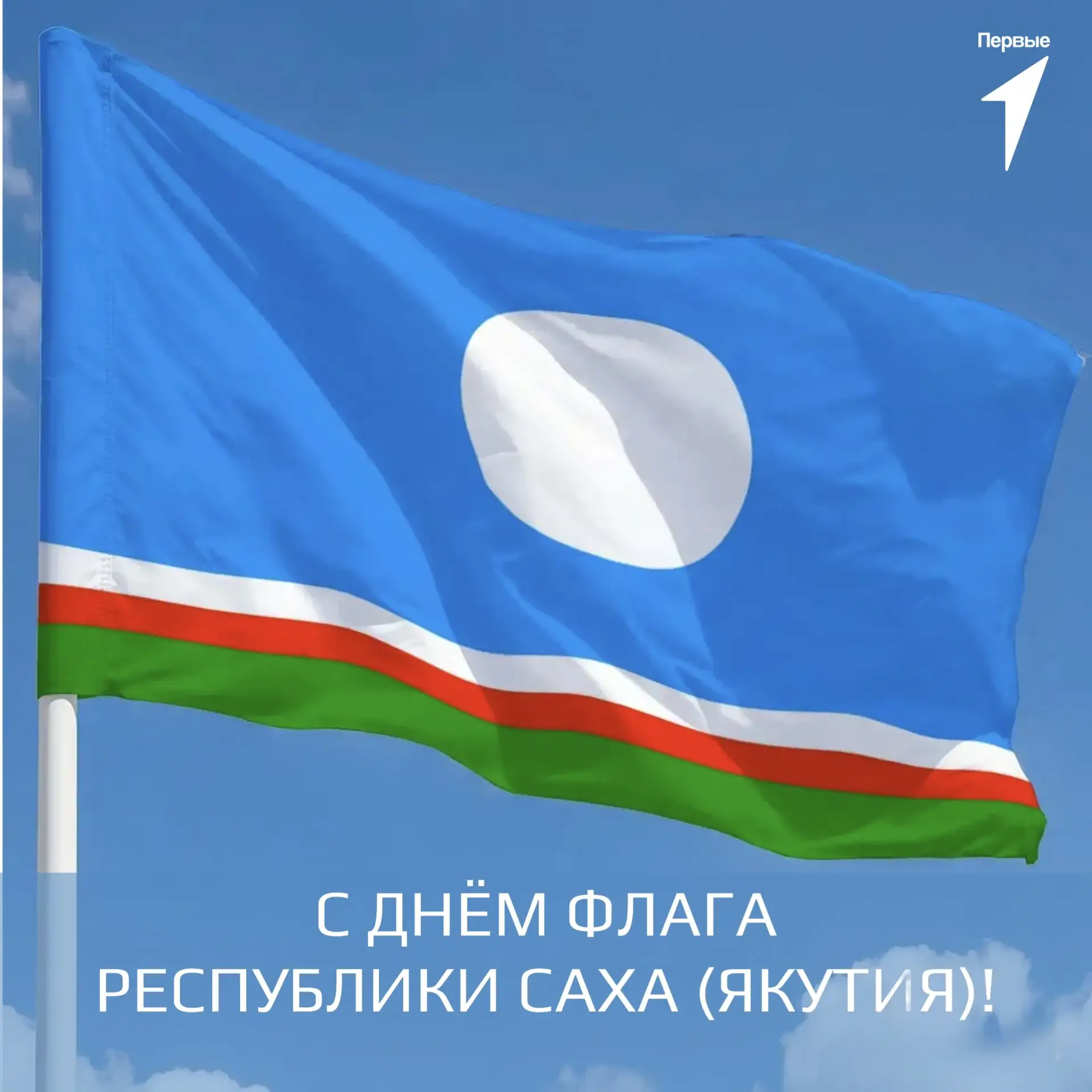 Дорогие Первые! Движение Первых Республики Саха (Якутия) поздравляет вас с Днём Государ...