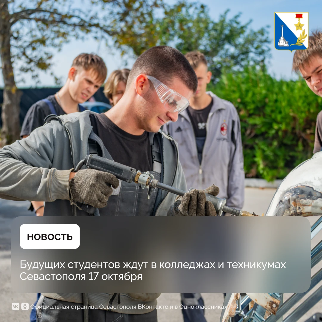 17 октября в колледжах и техникумах Севастополя пройдут Дни открытых дверей