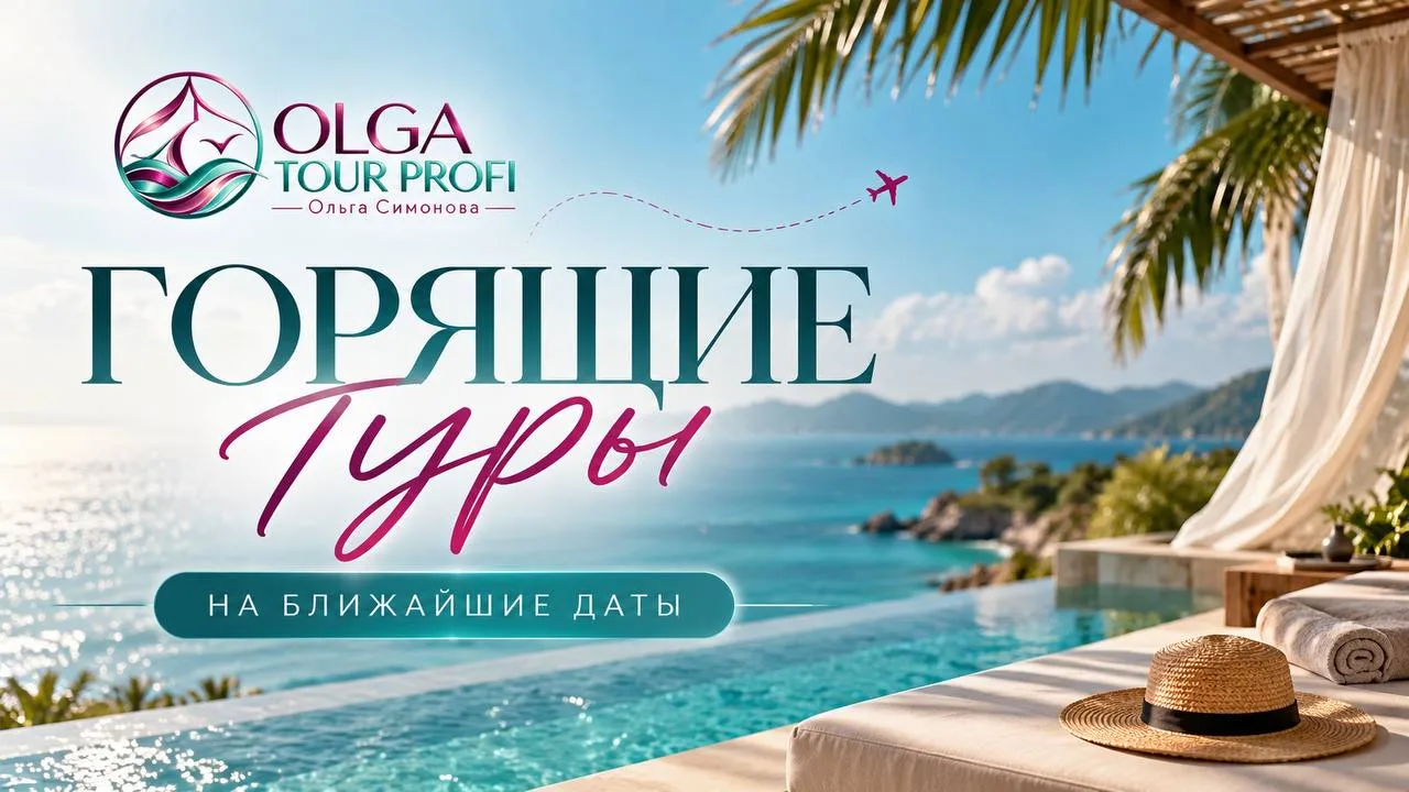 🔥 ГОРЯЩИЕ ТУРЫ | СЕЙЧАС ПО ОЧЕНЬ ПРИЯТНЫМ ЦЕНАМ