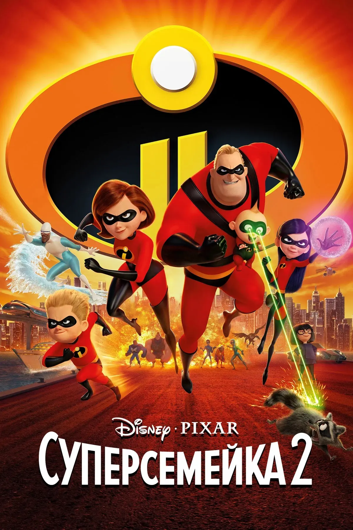 Суперсемейка 2 ⭐️