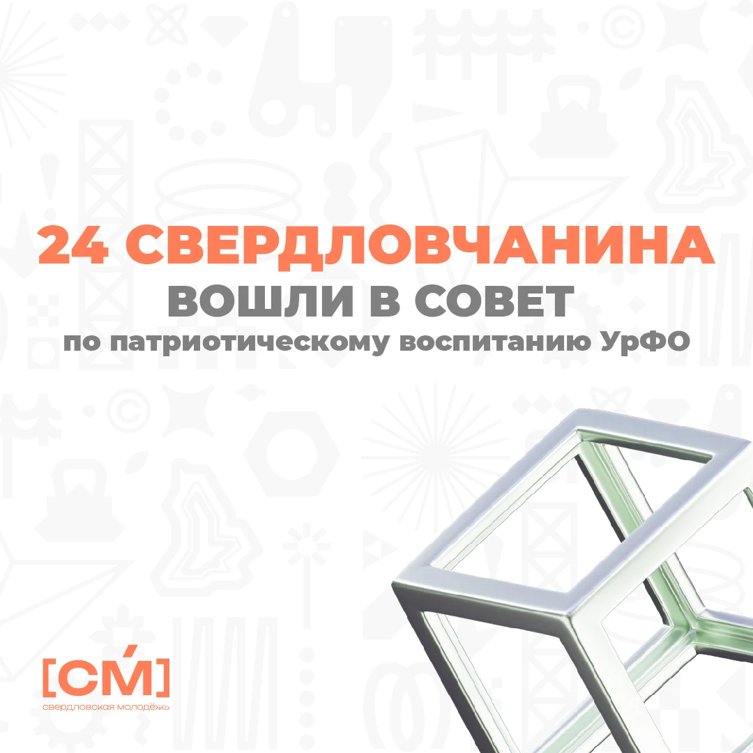 Свердловчане вошли в новый состав Совета по патриотическому воспитанию УрФО