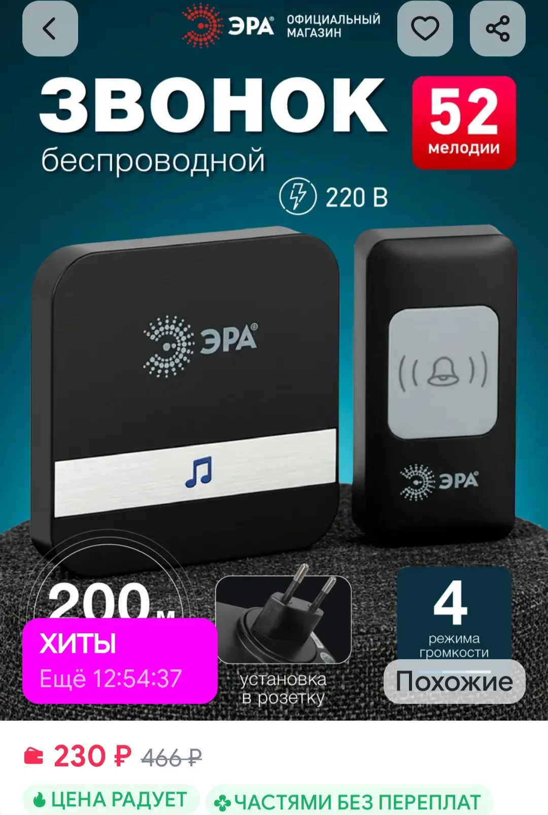 Звонок дверной беспроводной от сети для квартиры и дом ЭРА