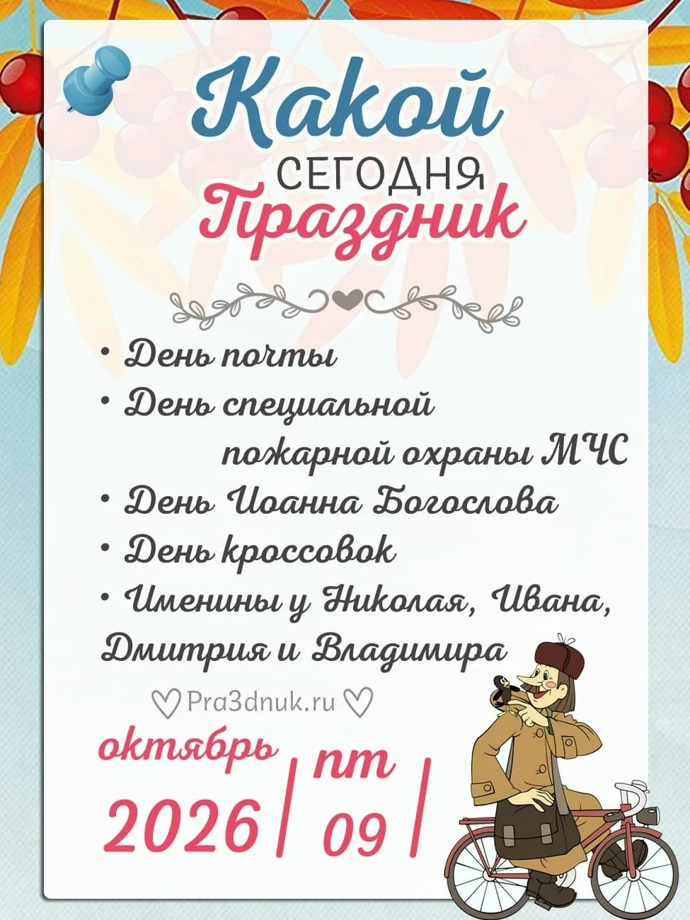 9 октября - 📆 Наши праздники сегодня!⭐💫✨