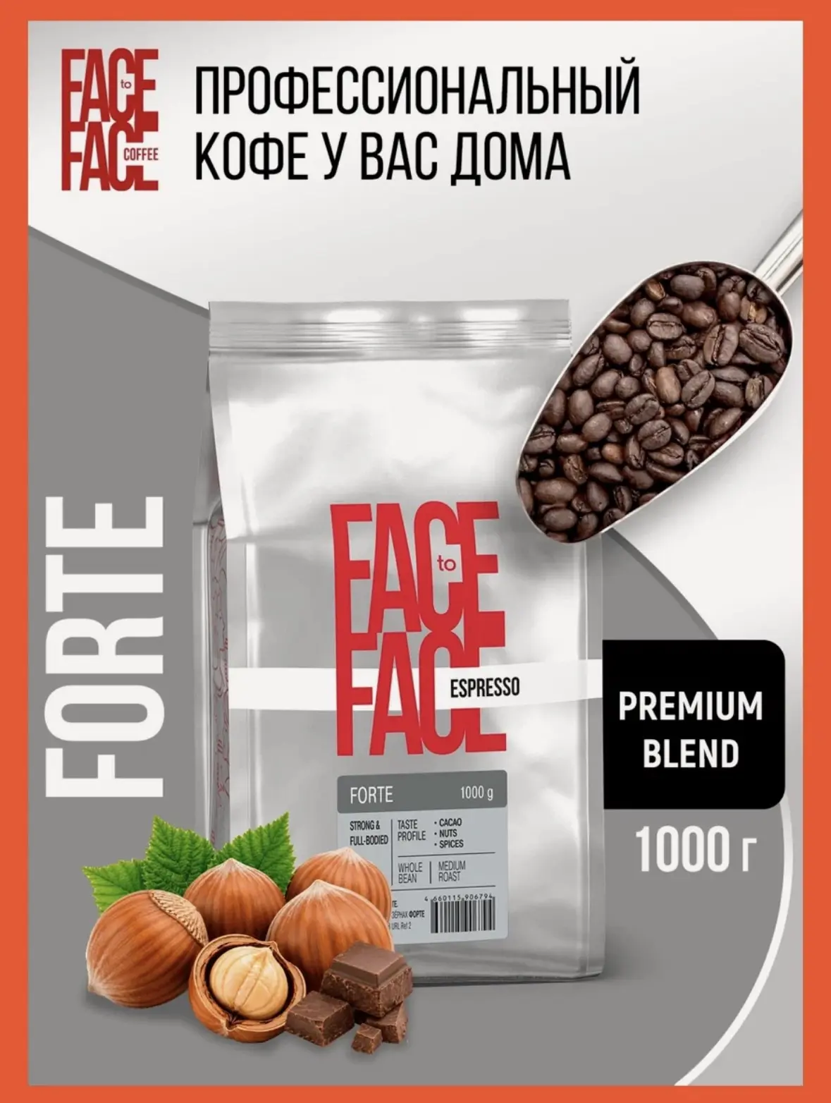 Кофе в зернах 1 кг Face to Face FORTE в мягкой упаковке, от производителя, свежая обжар...